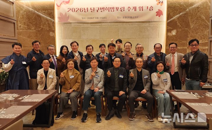 [대구=뉴시스] '2026 달구벌희망포럼 추계 워크숍'에서 참석자들이 기념사진을 찍고 있다. 2026.10.31. kjh9326@newsis.com
