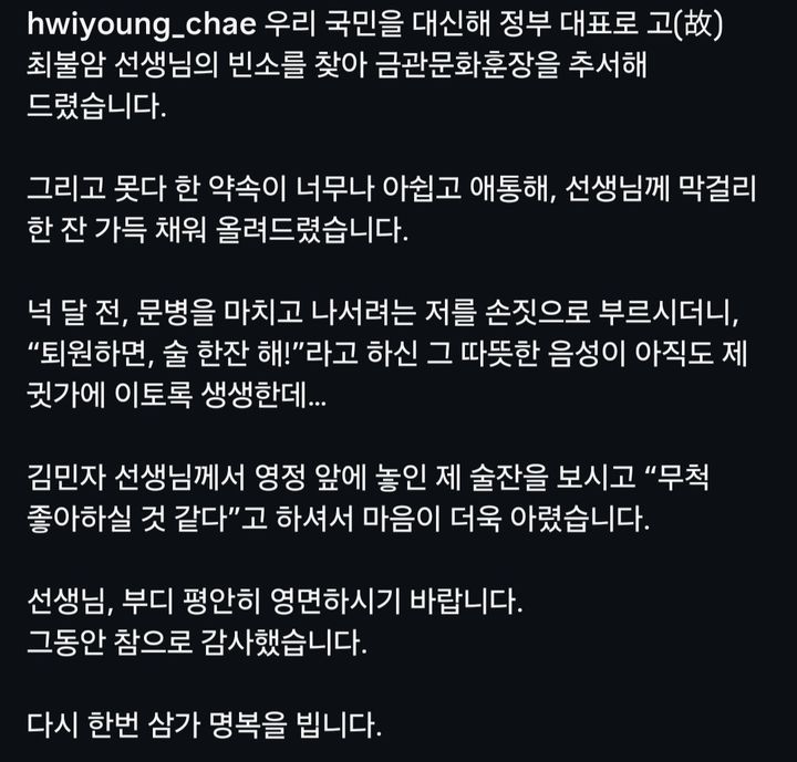 [서울=뉴시스] 최휘영 문화체육관광부 장관이 31일 자신의 누리소통망(SNS)를 통해 배우 고(故) 최불암을 다시 추모했다. (사진=최휘영 문체부 장관 SNS 캡처) 2026.10.31. photo@newsis.com *재판매 및 DB 금지