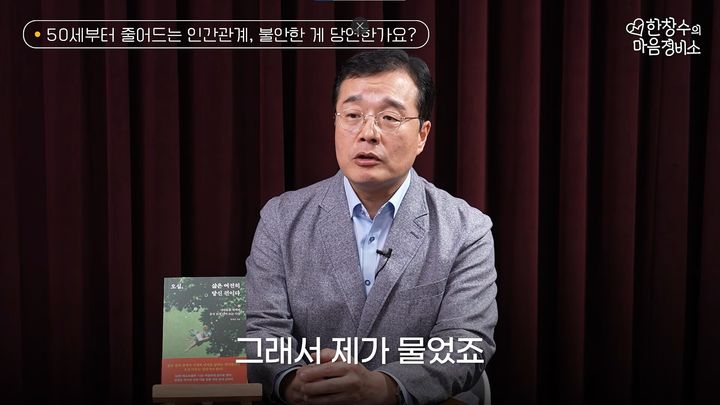 [서울=뉴시스] 한창수 정신건강의학과 전문의가 50대 이후 인간관계의 변화에 대해 짚었다. (사진=유튜브 채널 '한창수의 마음정비소' 캡처)