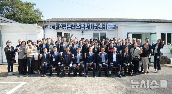 [제주=뉴시스] 31일 오전 제주 서귀포시 표선면에서 귀농귀촌종합지원센터 개소식이 열리고 있다. (사진=제주도 제공) 2026.10.31. photo@newsis.com