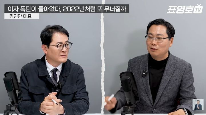 [서울=뉴시스] 유튜브 채널 '표영호TV'에서 김인만 부동산경제연구소장(오른쪽)이 표영호 진행자(왼쪽)와 함께 집값이 30% 하락하면 매수를 고려할 만하다며 금리 상승에 따른 부동산 시장 전망과 지방 주택 활성화 방안 등을 설명하고 있다. (사진=유튜브 채널 '표영호 tv' 캡처)