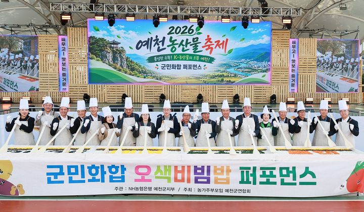 [예천=뉴시스] '2026 예천농산물축제'에서 '군민화합 오색비빔밥 퍼포먼스'가 열리고 있다. (사진=예천군 제공) 2026.10.31. photo@newsis.com *재판매 및 DB 금지