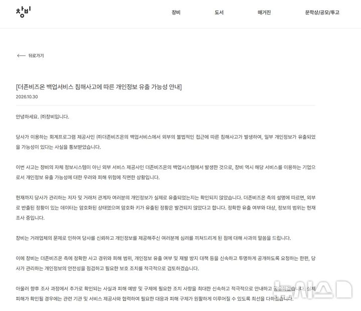 [서울=뉴시스]창비가 30일 자사 홈페이지에 올린 '더존비즈온 백업서비스 침해사고에 따른 개인정보 유출 가능성 안내' 공지. (사진 = 창비 홈페이지) 2026.10.31. photo@newsis.com