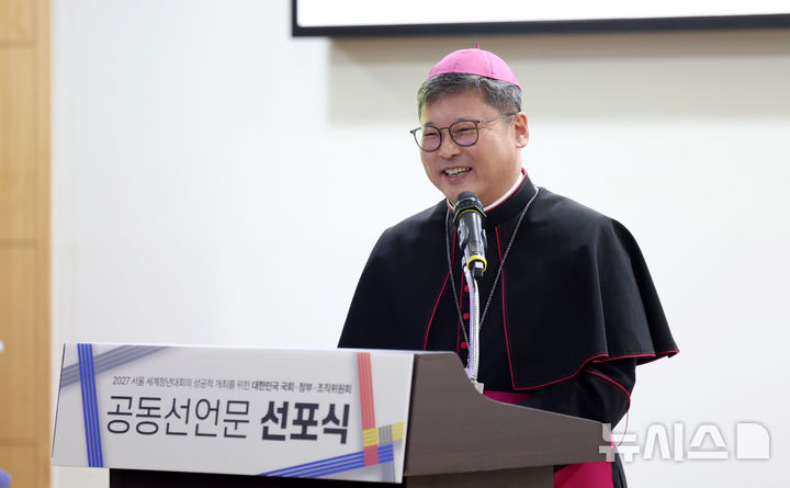 [서울=뉴시스] 김선웅 기자 = 서울 세계청년대회 조직위원장 정순택 베드로 대주교가 31일 서울 여의도 국회 의원회관에서 열린 2027 서울 세계청년대회의 성공적 개최를 위한 공동선언문 선포식에서 선언문 취지를 설명하고 있다. 2026.10.31. mangusta@newsis.com